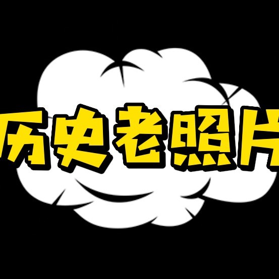 那些历史老照片