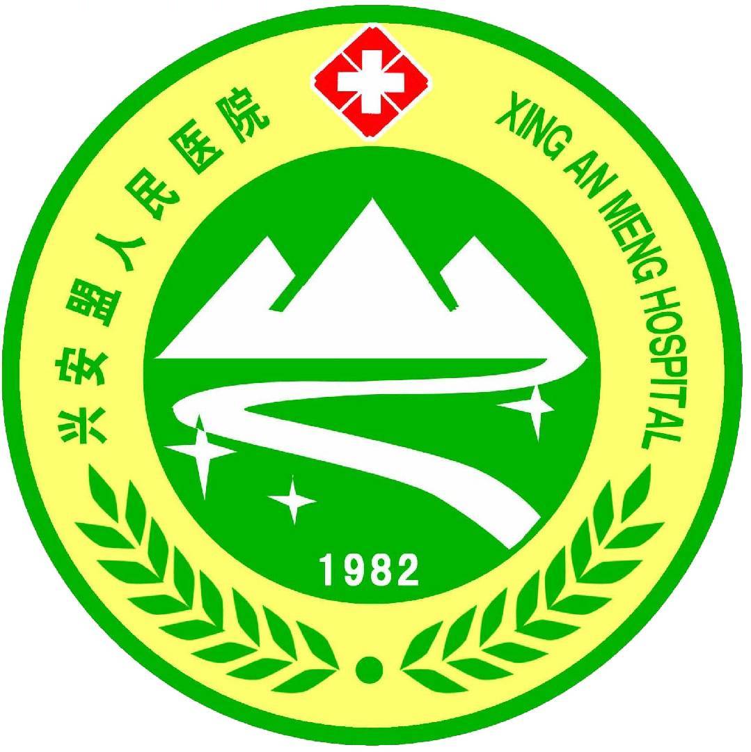 兴安盟人民医院
