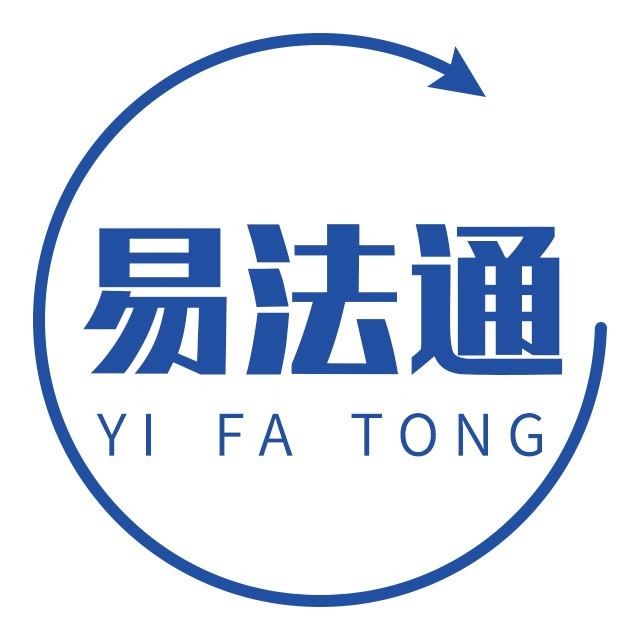 易法通法律顾问