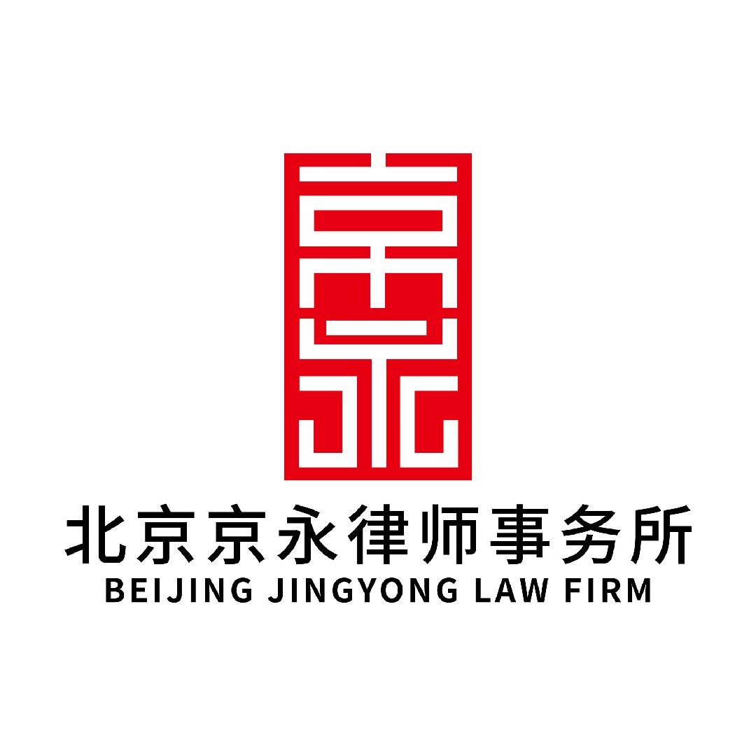 北京京永律师事务所