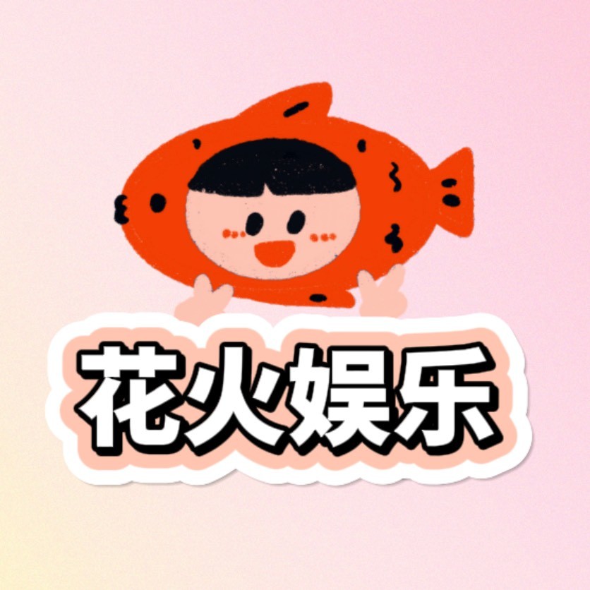 花火娱乐