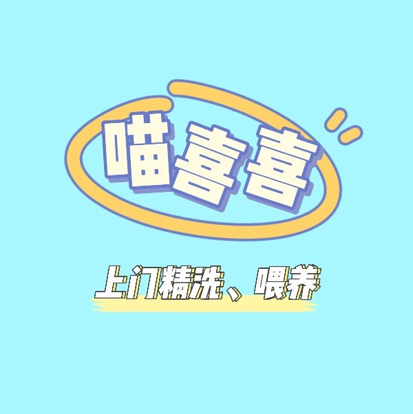 喵喜喜老雷爱洗猫
