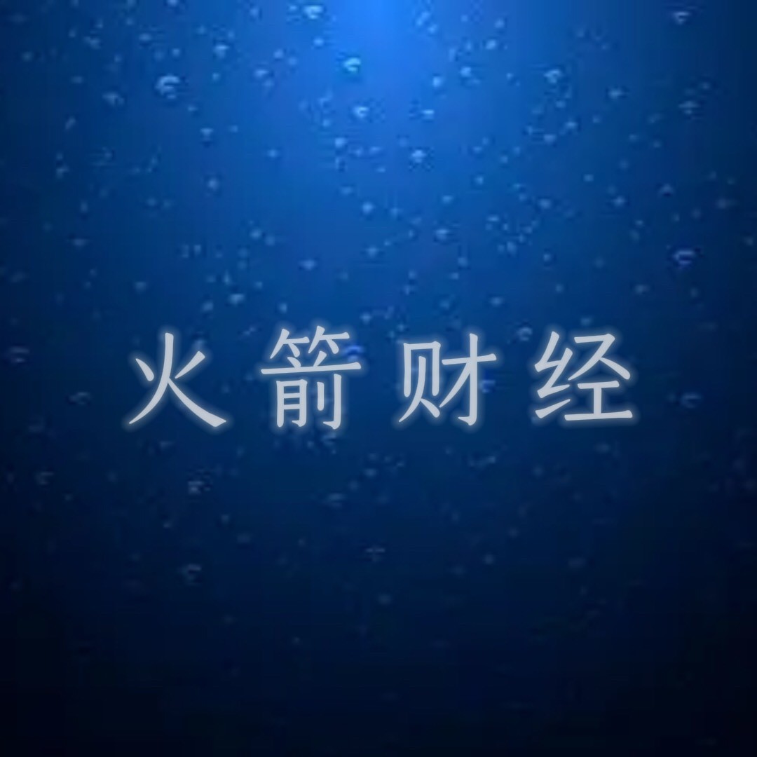 火箭财经