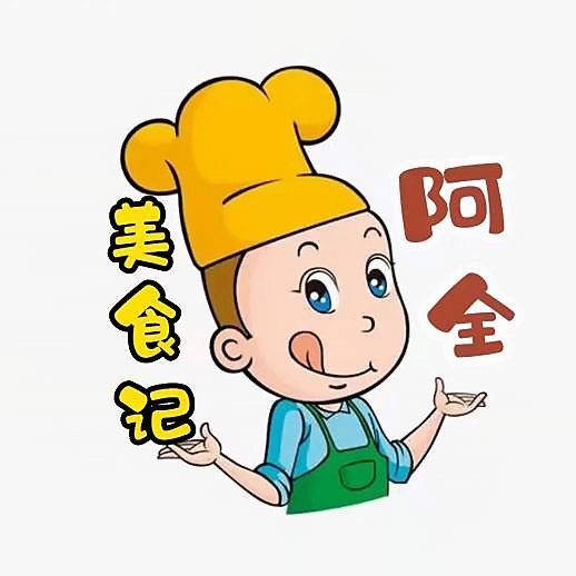 阿全美食记