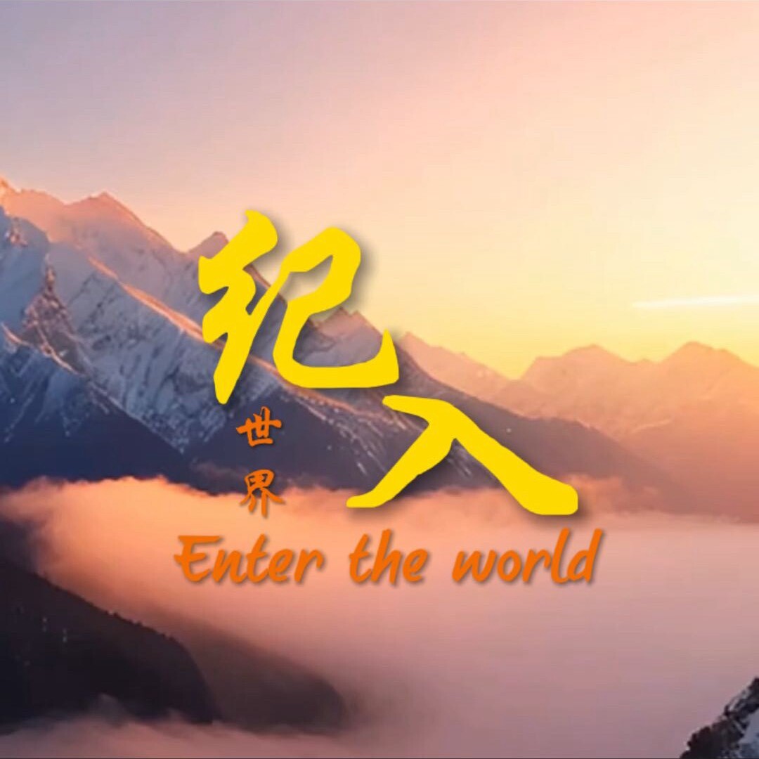 纪入世界