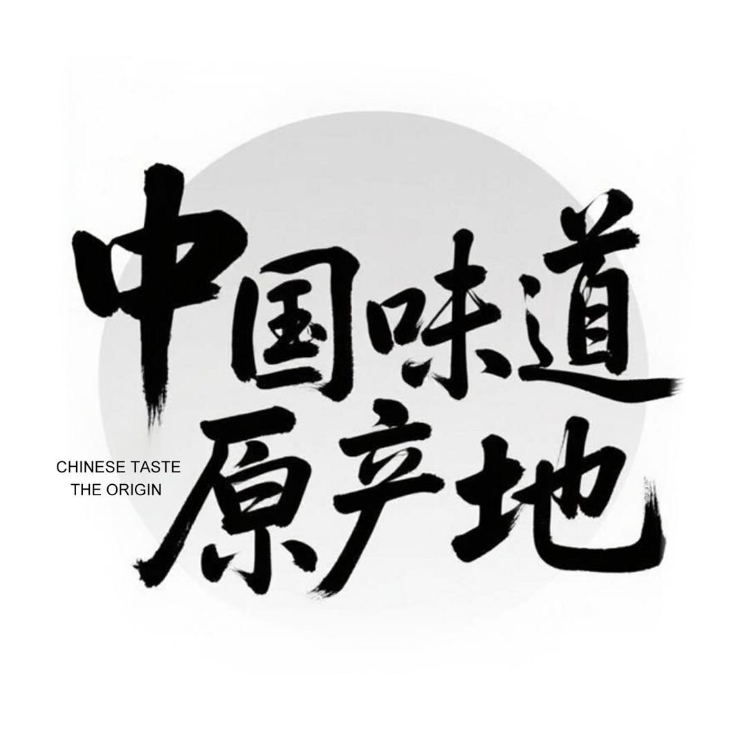 味道原产地