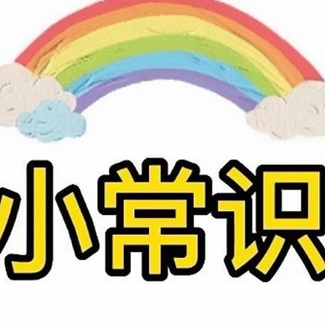 英子小常识