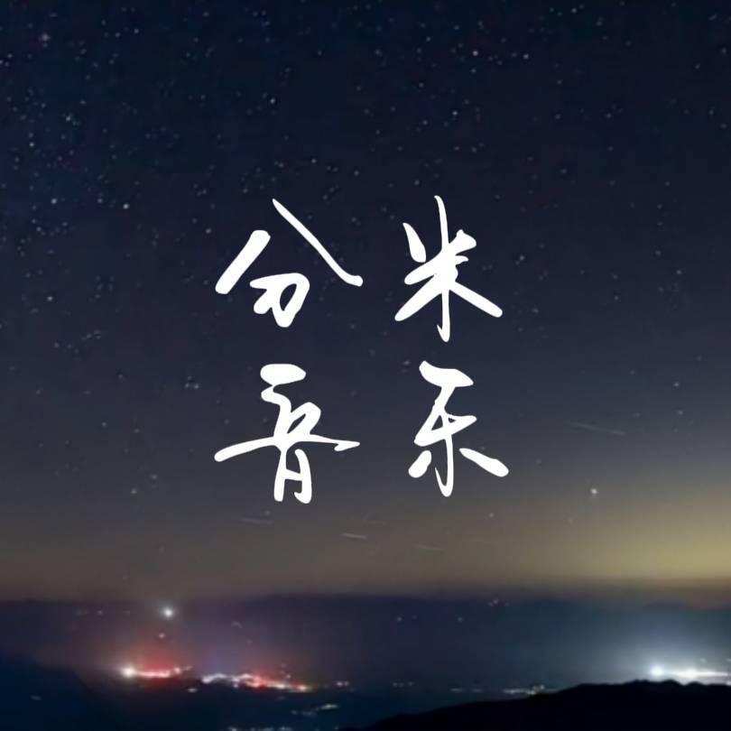 分米音乐