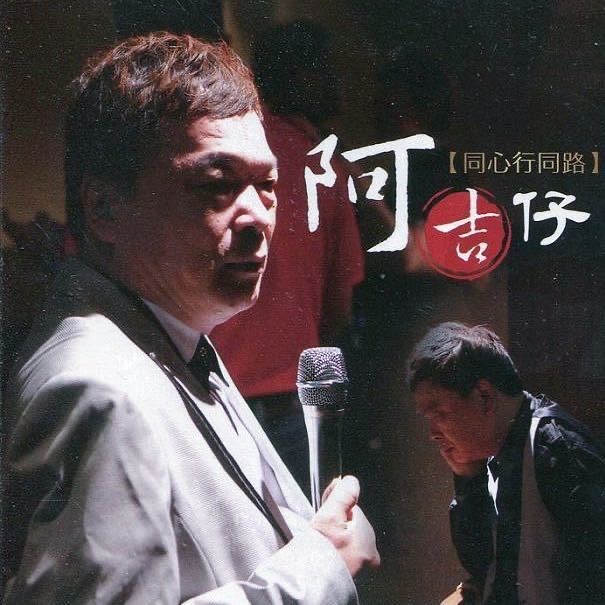 歌手阿吉仔
