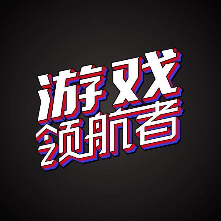 游戏领航者