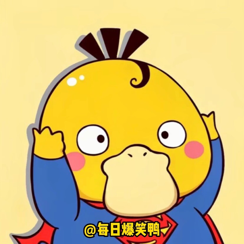 每日爆笑鸭-