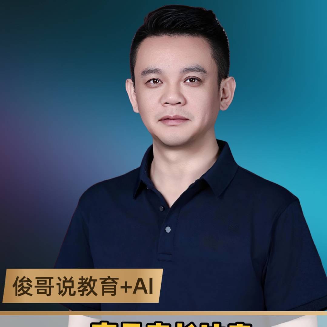 俊哥说教育+AI