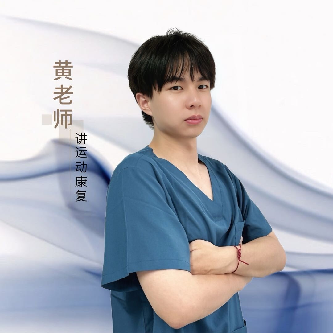 黄老师-运动康复