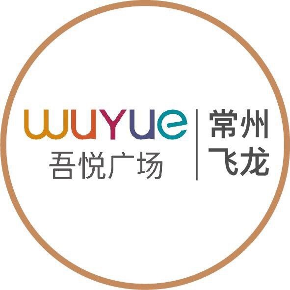 常州飞龙吾悦广场