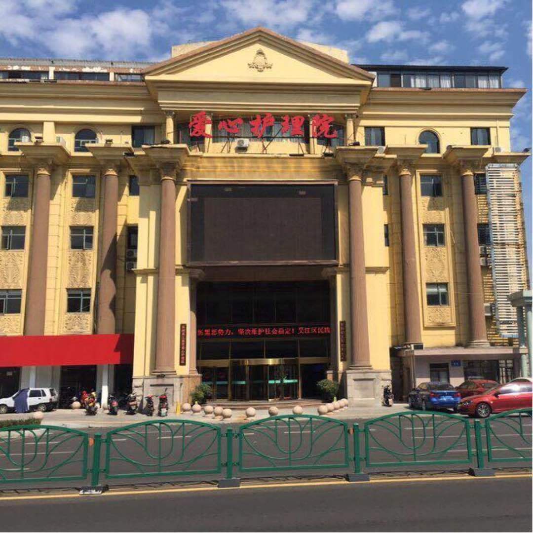 吴江盛泽爱心护理院