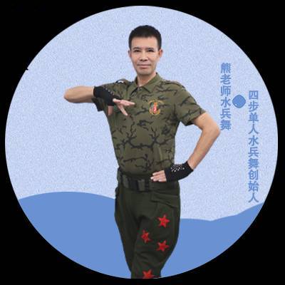 熊老师水兵舞