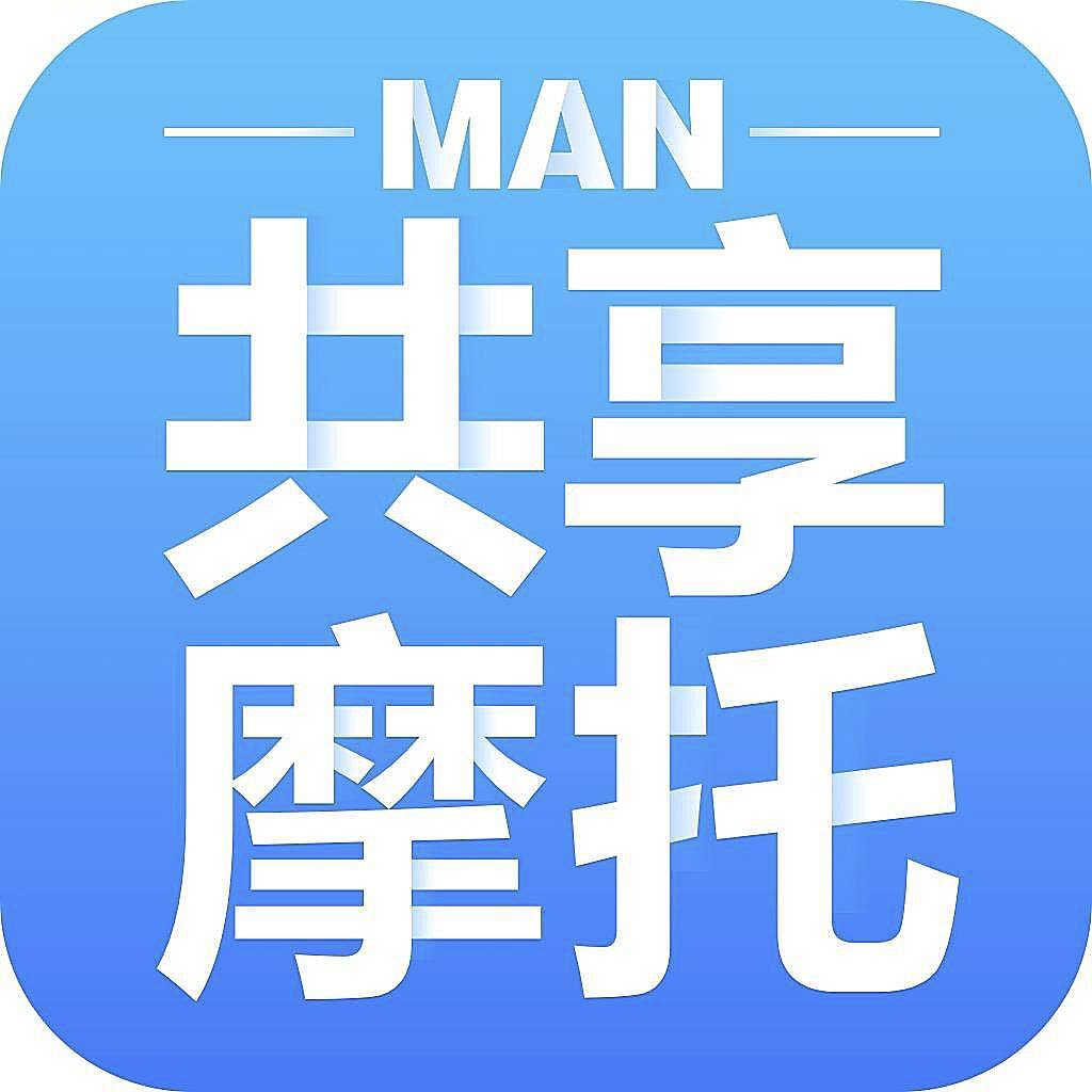 MAN共享摩托app