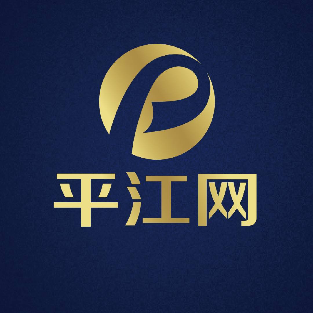 新平江网