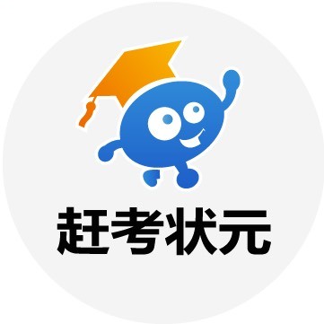 赶考状元