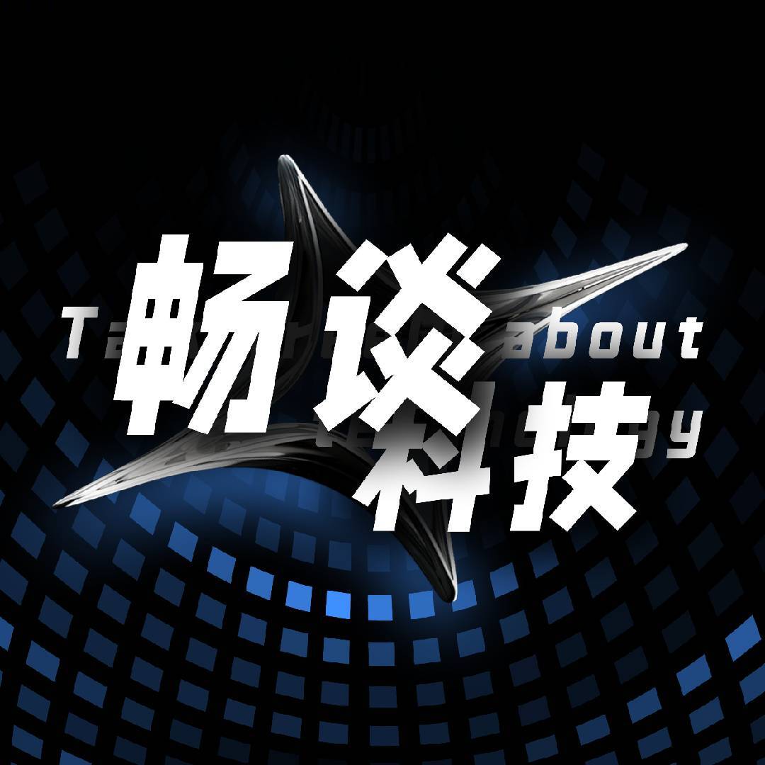 畅谈科技