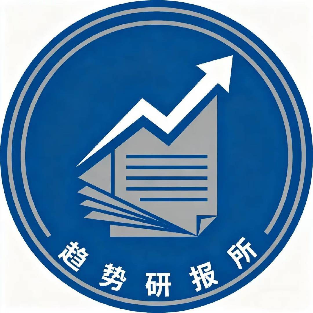 趋势研报所
