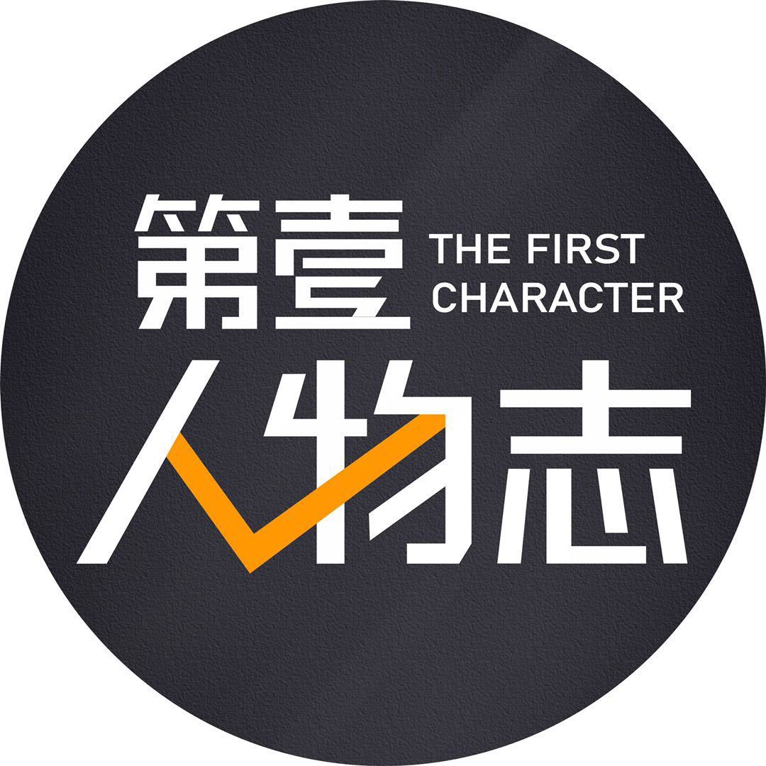 第壹人物志