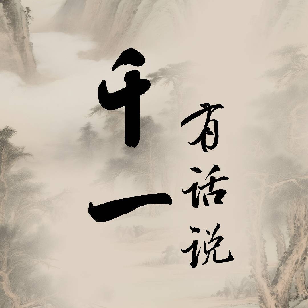 千一有话说