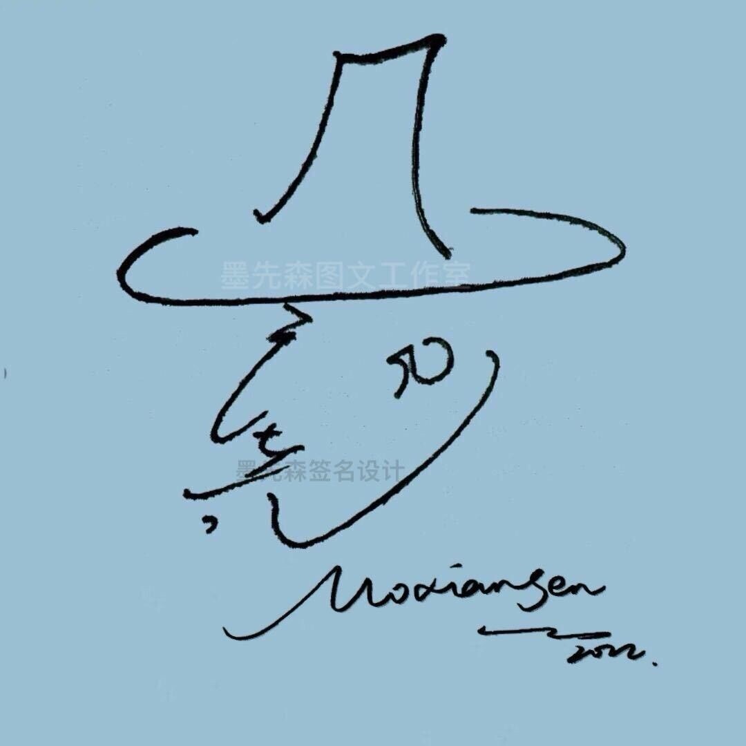 墨先森签名设计2024