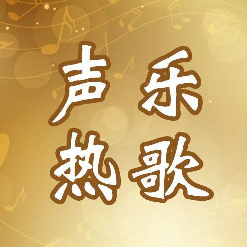 乐年声乐热歌