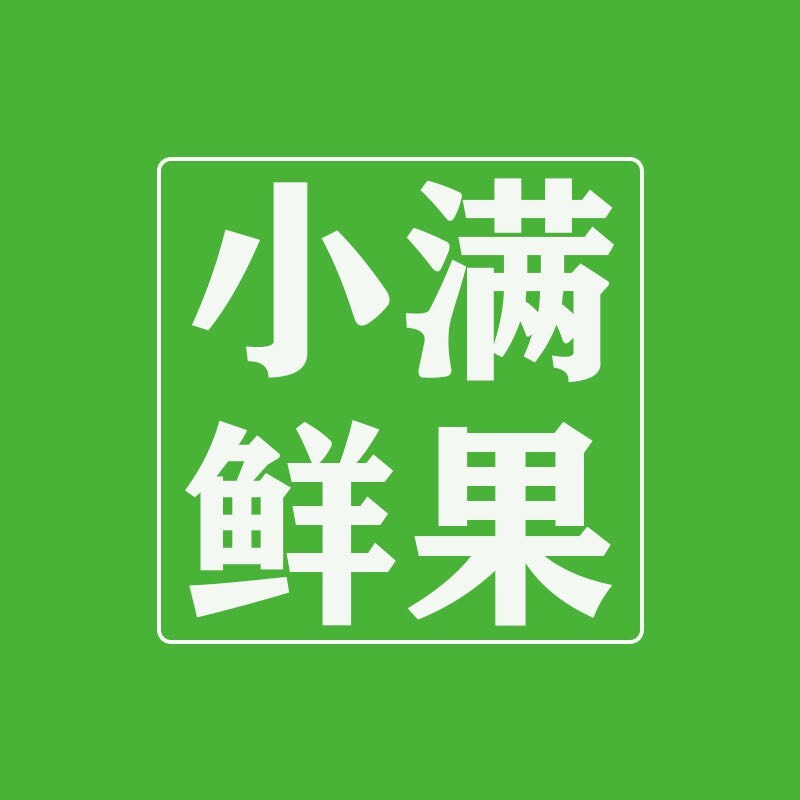 小满鲜果