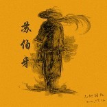 苏伯牙