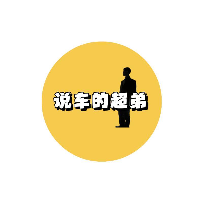 说车的超弟