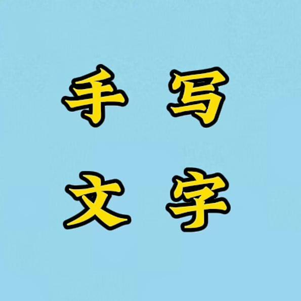 爱写文字的信箱