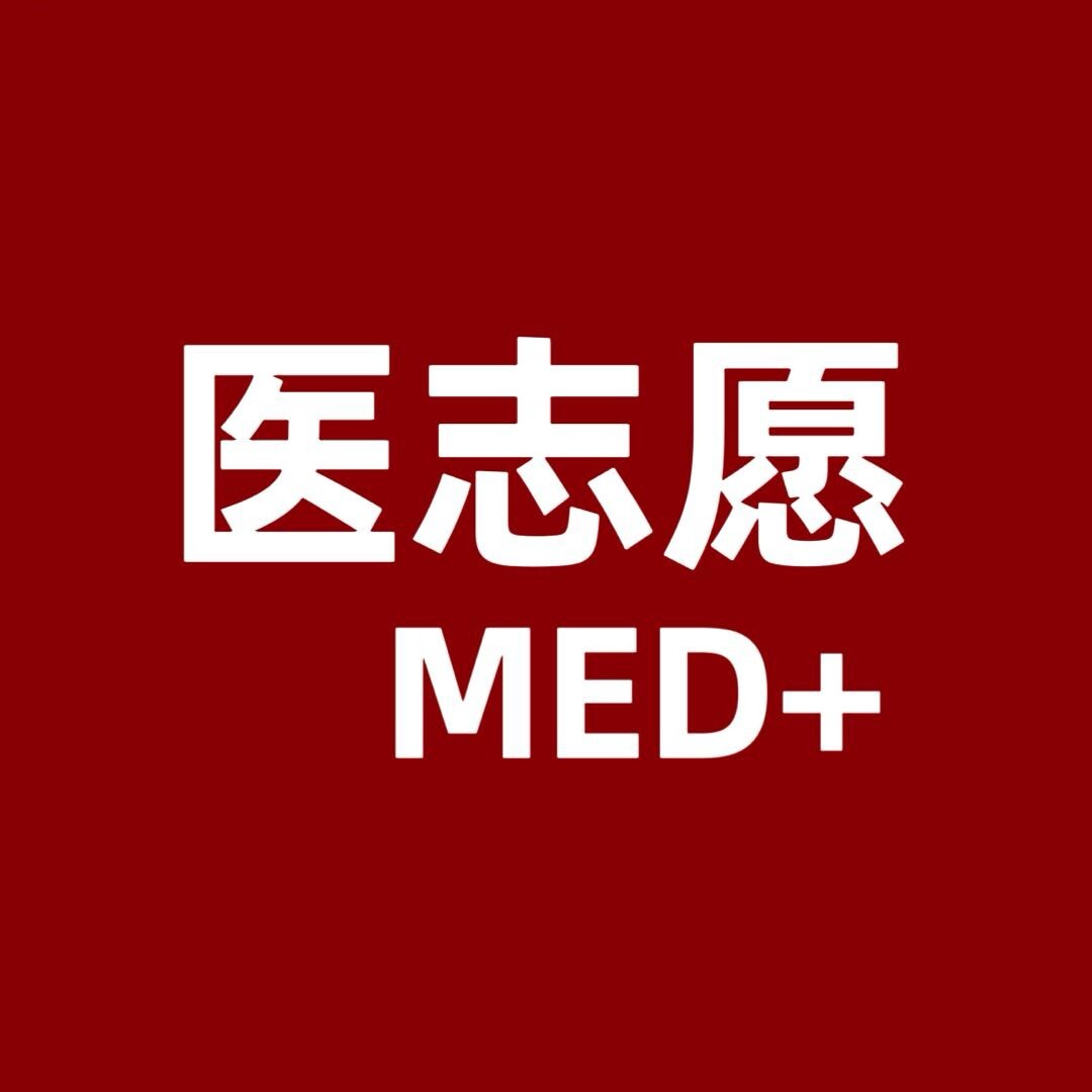 医志愿MED+