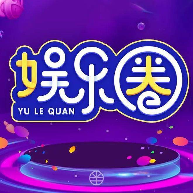 娱乐圈168