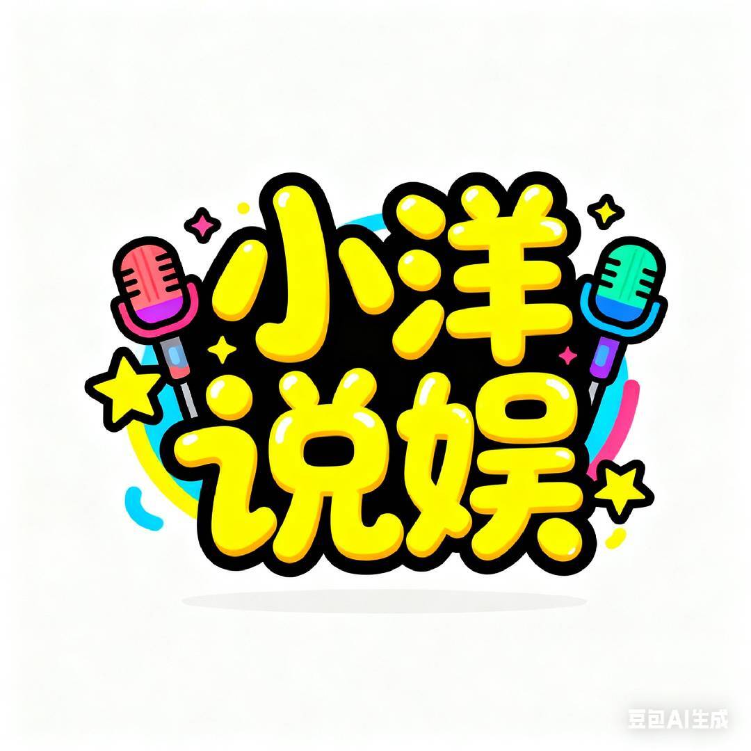 小洋说娱