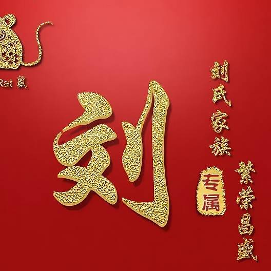 刘氏望族