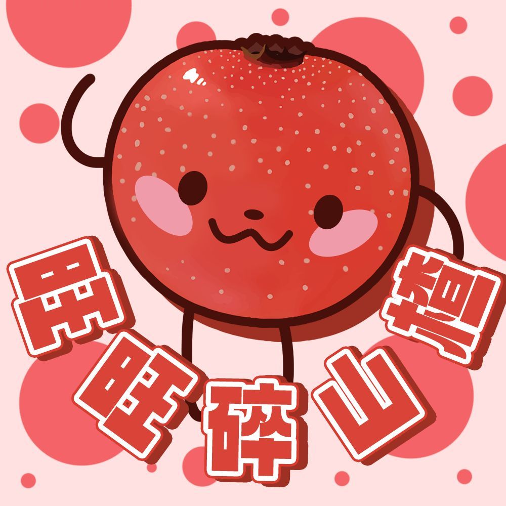 旺旺碎山楂十