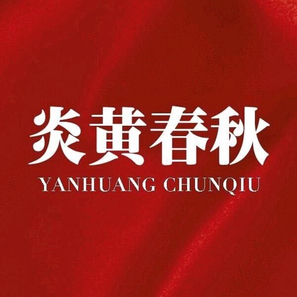 炎黄春秋杂志社