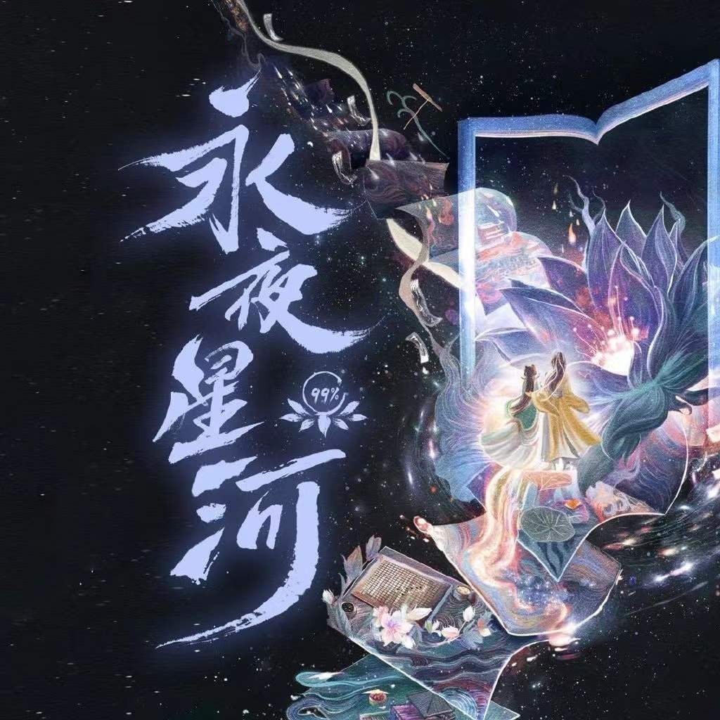 电视剧永夜星河