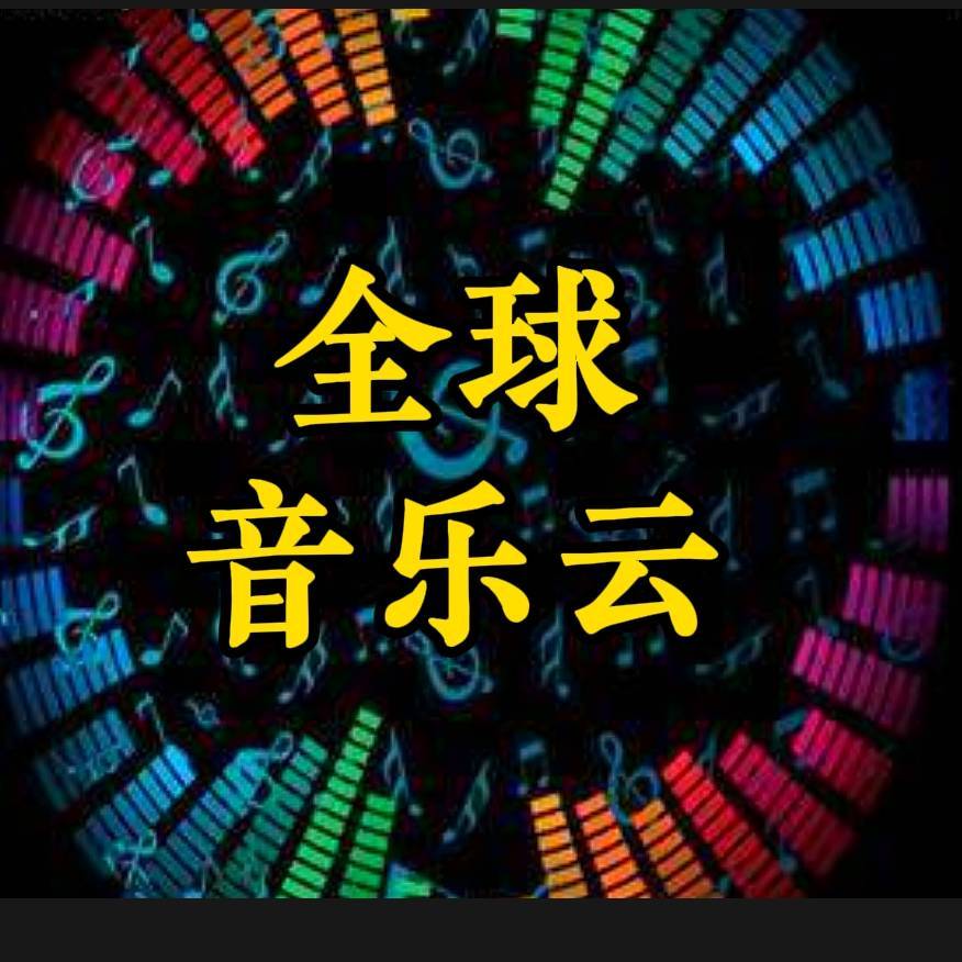 全球音乐云集