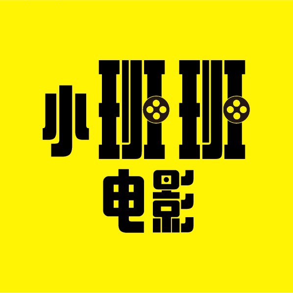 小班班电影