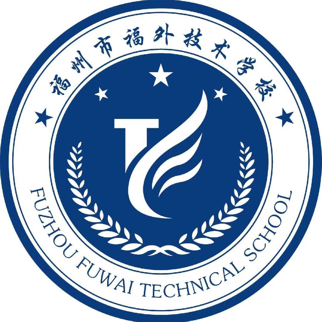 福州市福外技术学校