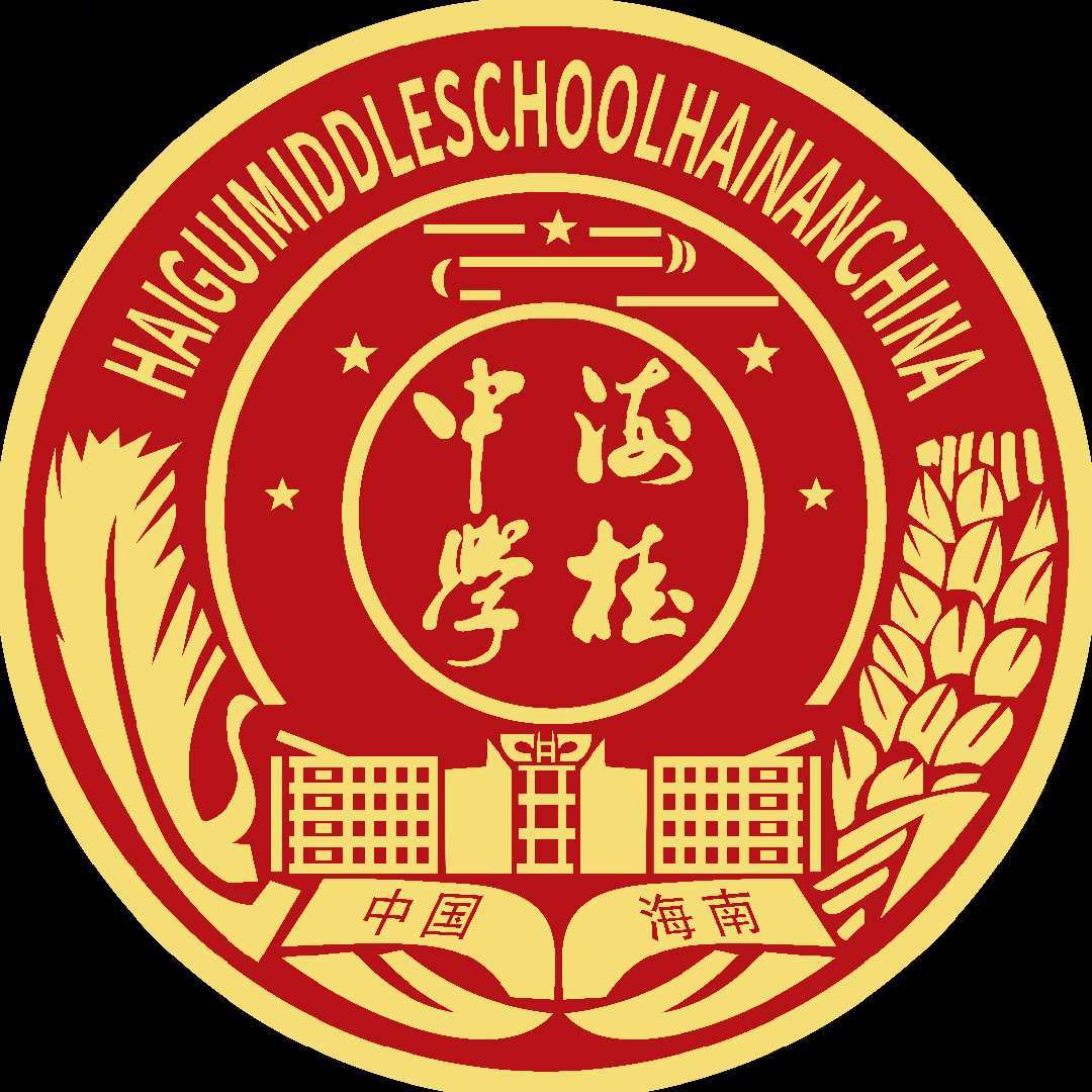 琼海市海桂中学