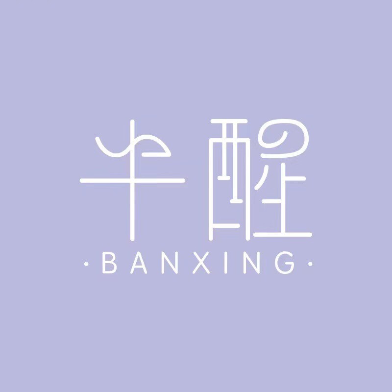 半醒BANXING