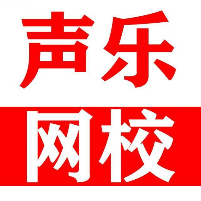 声乐网校