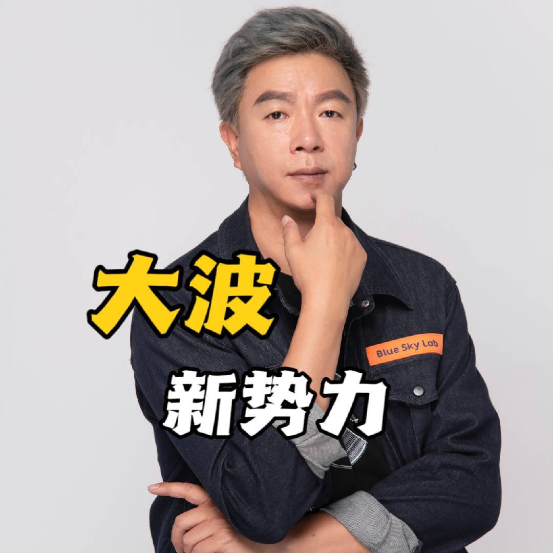 大波新势力
