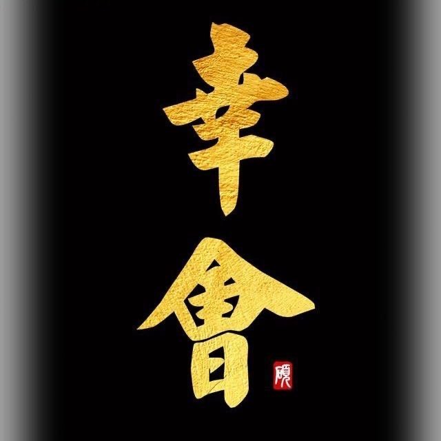 潮汕幸会欧阳
