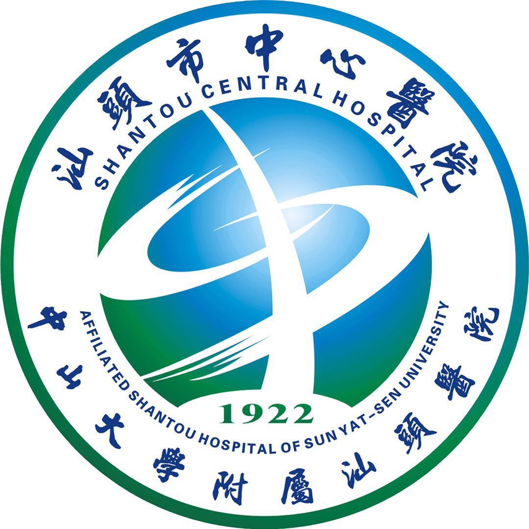 汕头市中心医院