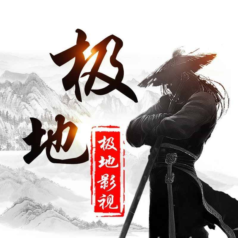 极地影视JD